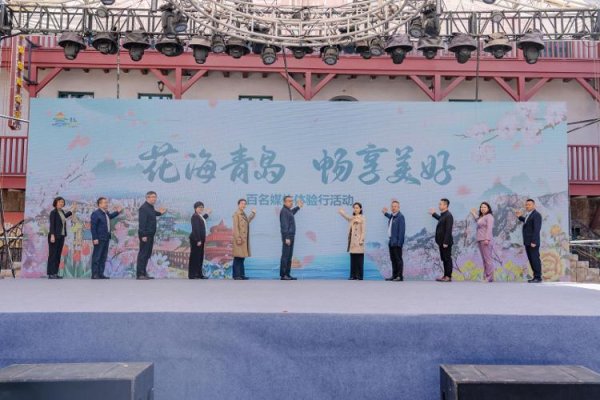嘉创配资 “花海青岛 畅享美好” 百名媒体体验行活动正式启动