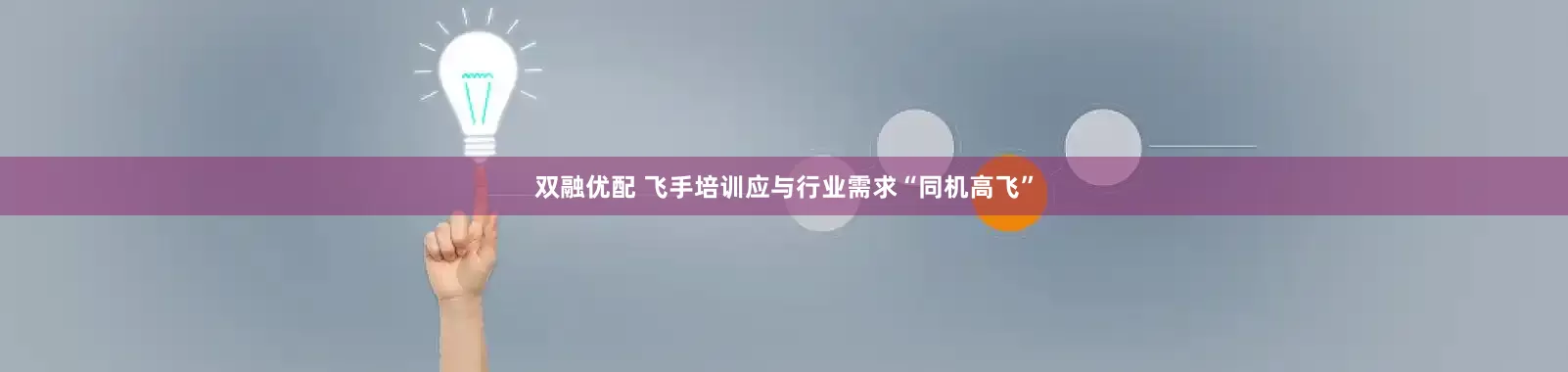 双融优配 飞手培训应与行业需求“同机高飞”