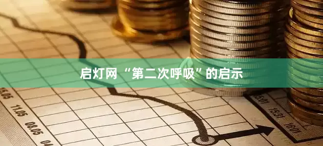 启灯网 “第二次呼吸”的启示