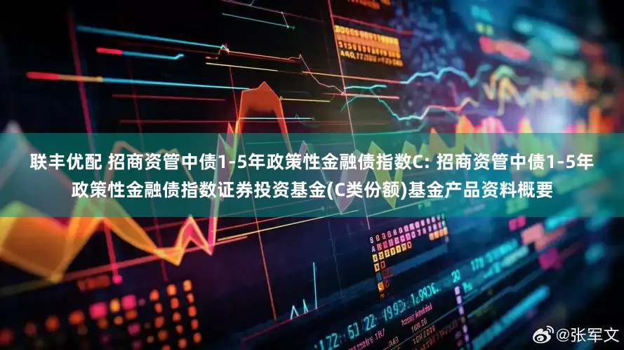 联丰优配 招商资管中债1-5年政策性金融债指数C: 招商资管中债1-5年政策性金融债指数证券投资基金(C类份额)基金产品资料概要