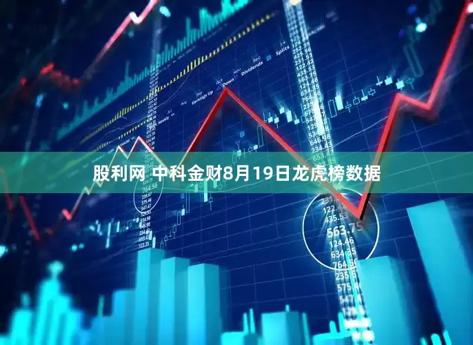 股利网 中科金财8月19日龙虎榜数据