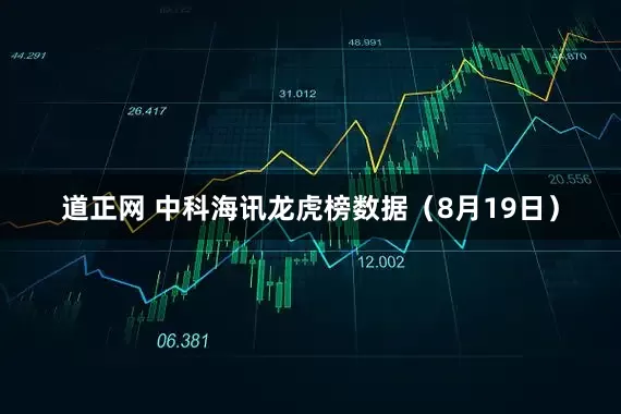 道正网 中科海讯龙虎榜数据（8月19日）
