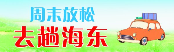 创界 “周末放松·去趟海东”文旅IP品牌效应凸显 前9月2479余万人次浪海东
