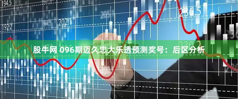 股牛网 096期迈久忠大乐透预测奖号：后区分析