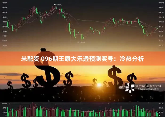 米配资 096期王康大乐透预测奖号：冷热分析